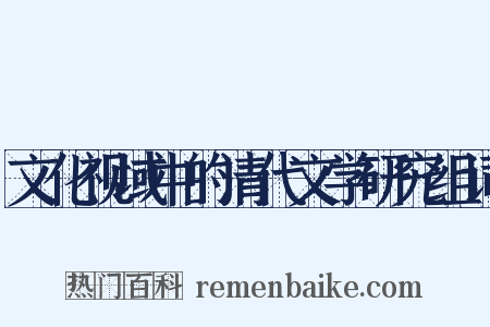 文化视域中的清代文学研究组词是什么意思的图片